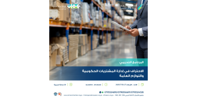 الاحتراف في إدارة المشتريات الحكومية واللوازم العامة